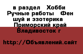  в раздел : Хобби. Ручные работы » Фен-шуй и эзотерика . Приморский край,Владивосток г.